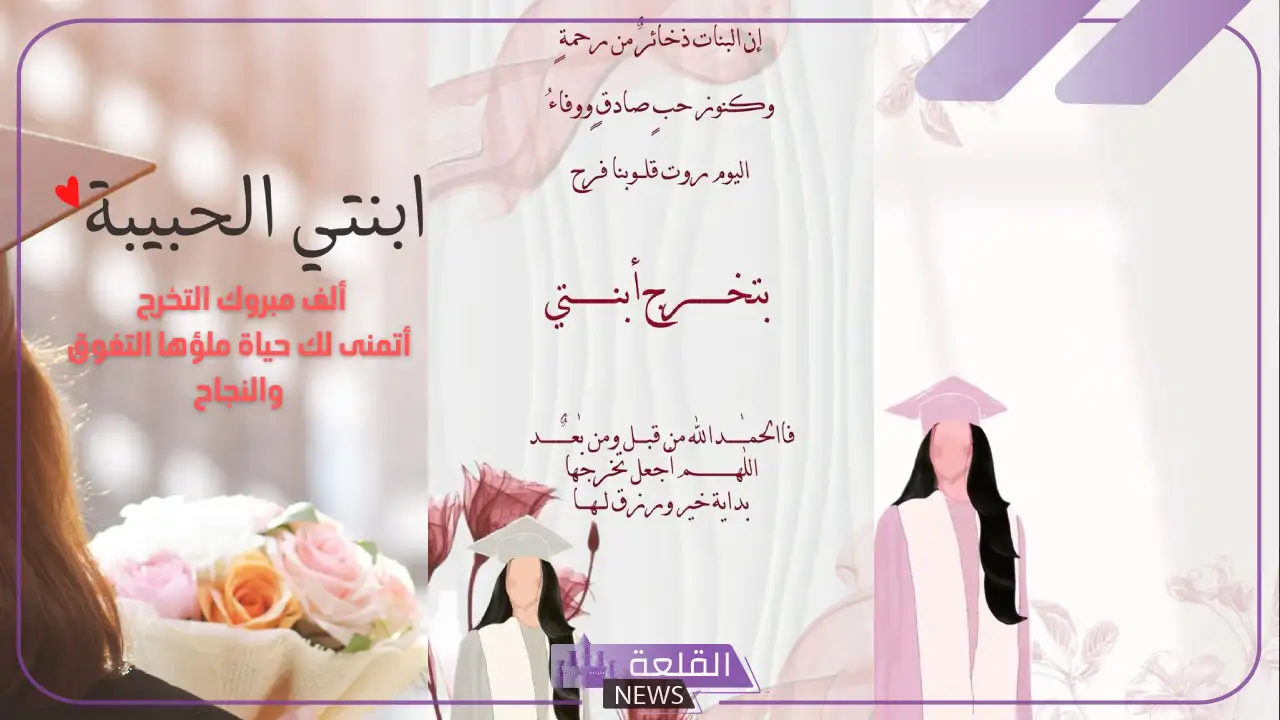 عبارات ورسائل تهنئة نجاح ابنتي وتفوقها في الدراسة مكتوبة عبارات ورسائل تهنئة نجاح ابنتي وتفوقها في الدراسة مكتوبة