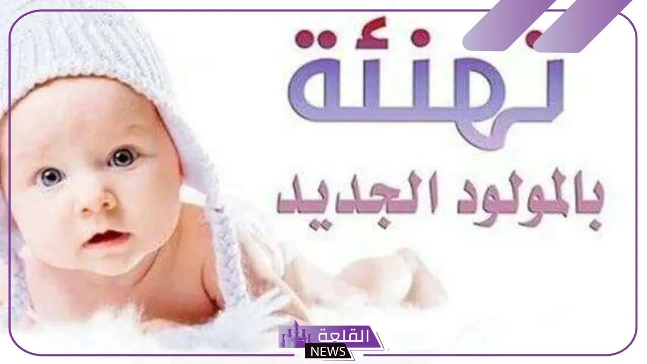 عبارة تهنئة مولود ذكر جميلة تويتر.. رسائل تهنئة مولود ذكر اسلامية