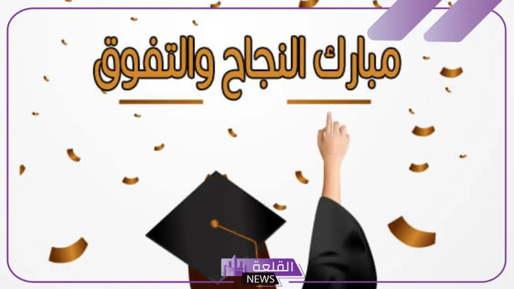 عبارات تهنئة بنجاح قصيرة مميزة واتس آب.. تهنئة بالنجاح في الدراسة 6 عبارات تهنئة بالنجاح للطالبات