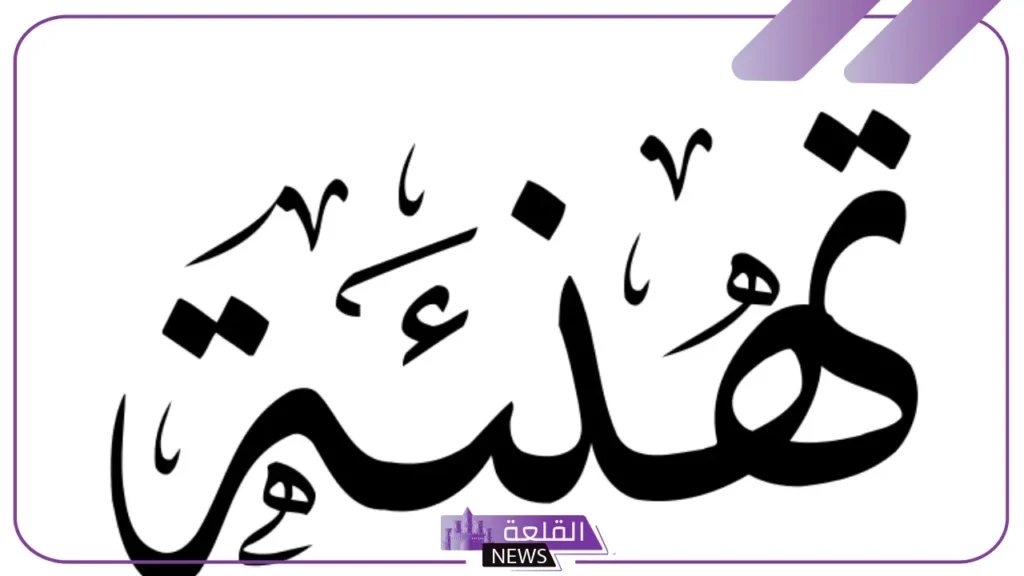 كلمة تهنئة مميزة بالنجاح والتميز في العمل والإنجاز.. عبارات تهنئة قصيرة 5 أفضل طريقة هي أن تكون صادقة، مختصرة، وتُعبّر عن مشاعرك بوضوح