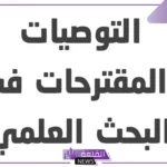 أهم النتائج والتوصيات في التقرير.. كيفية كتابة النتائج والتوصيات في البحث