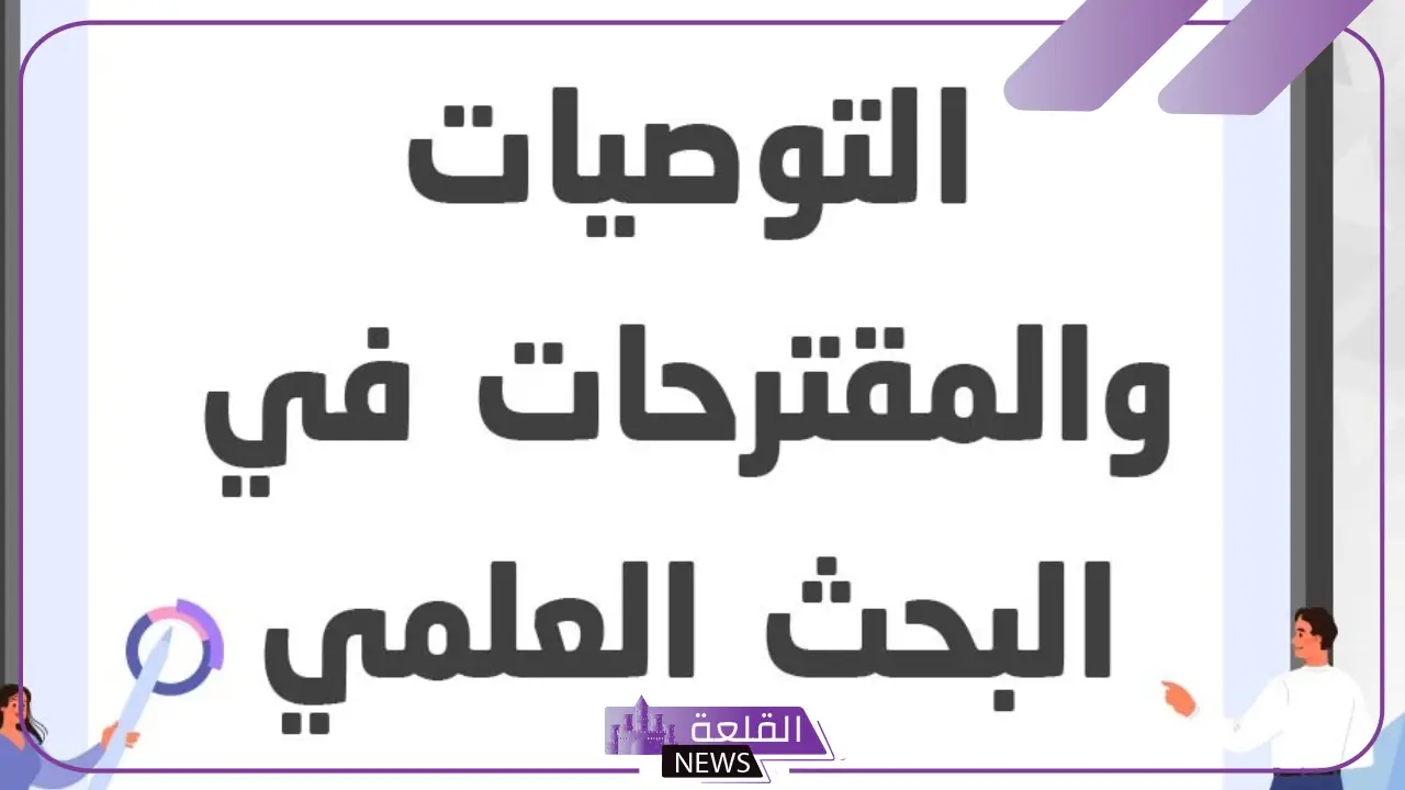أهم النتائج والتوصيات في التقرير.. كيفية كتابة النتائج والتوصيات في البحث