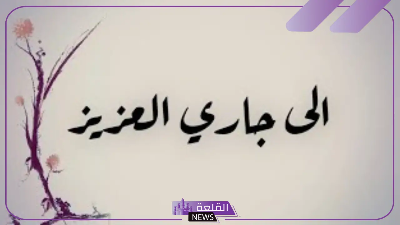 كلام عن الجيران جميل.. أروع ما قيل عن الجار تويتر 5 كلام عن الجيران الاوفياء