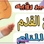 تفسير حلم الجرح في الرجل للرجل والمرأة وخروج الدم لابن سيرين