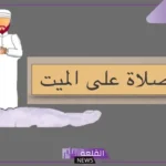 تفسير حلم الصلاة على الميت في المنام للمتزوجة والعزباء والرجل