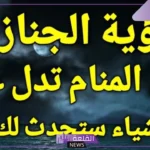 تفسير حلم جنازة شخص معروف لي في المنام للمتزوجة والعزباء