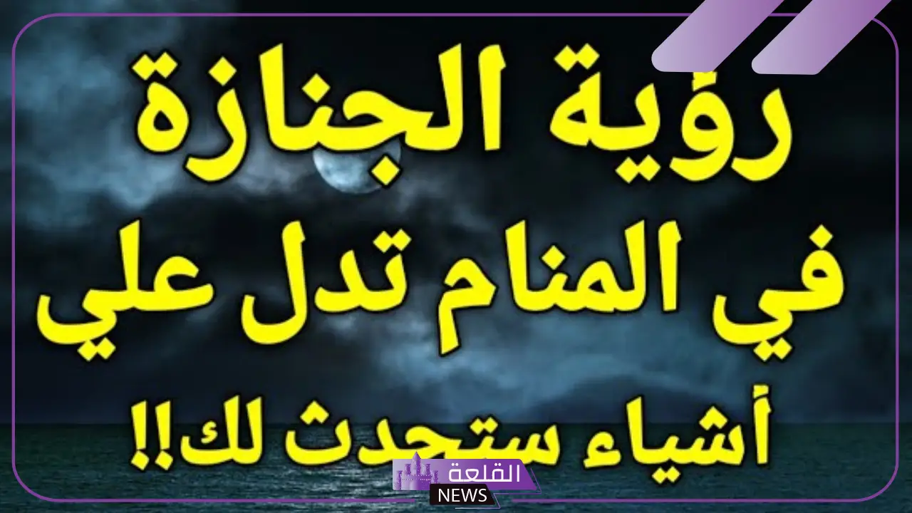تفسير حلم جنازة شخص معروف لي في المنام للمتزوجة والعزباء