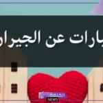 كلام عن الجيران جميل.. أروع ما قيل عن الجار تويتر