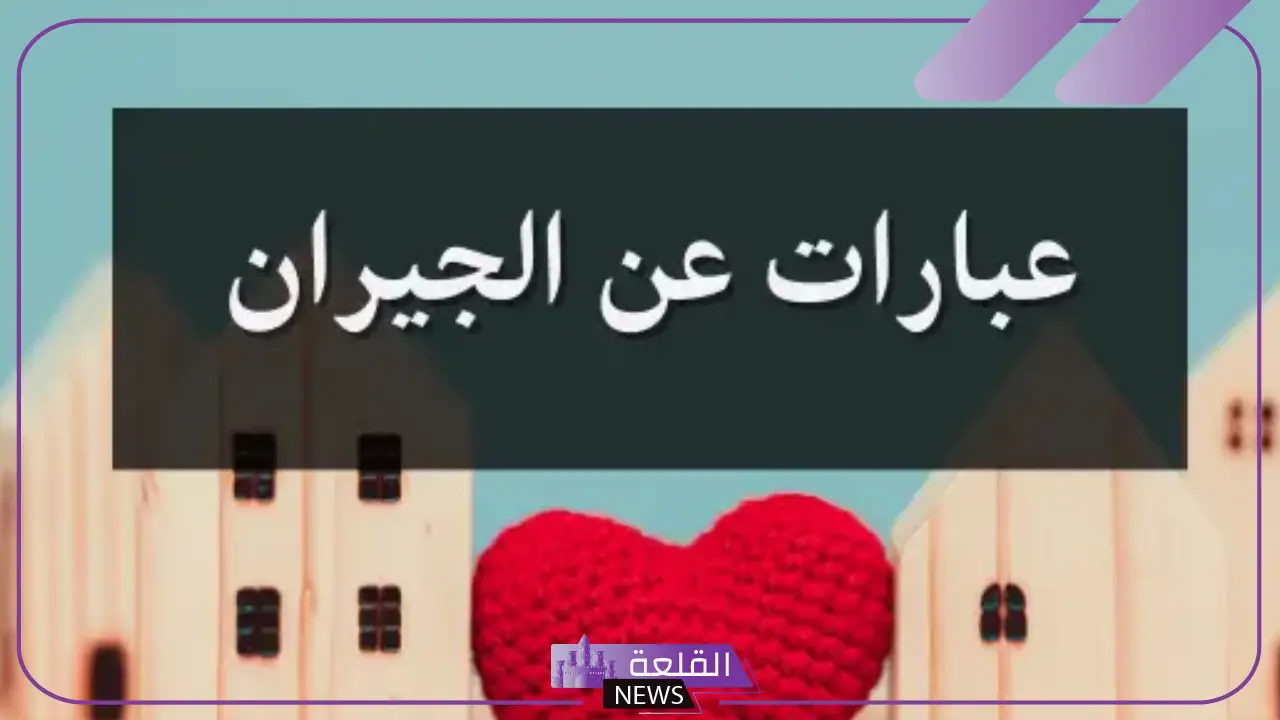كلام عن الجيران جميل.. أروع ما قيل عن الجار تويتر