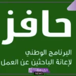 فرصة لا تفوت.. التقديم على برنامج حافز والحصول على دعم 1447
