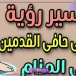 تفسير حلم المشي حافي في المنام للرجل والمرأة العزباء لابن سيرين