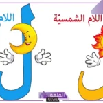 حروف ال الشمسية والقمرية.. كلمات اللام الشمسية والقمرية وطريقة حفظها