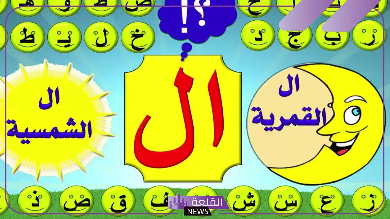 حروف ال الشمسية والقمرية.. كلمات اللام الشمسية والقمرية وطريقة حفظها 5 طريقة حفظ حروف اللام الشمسية والقمرية