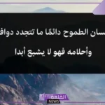 اقتباسات عن الطموح والنجاح والتفوق.. حكم عن النجاح والاجتهاد
