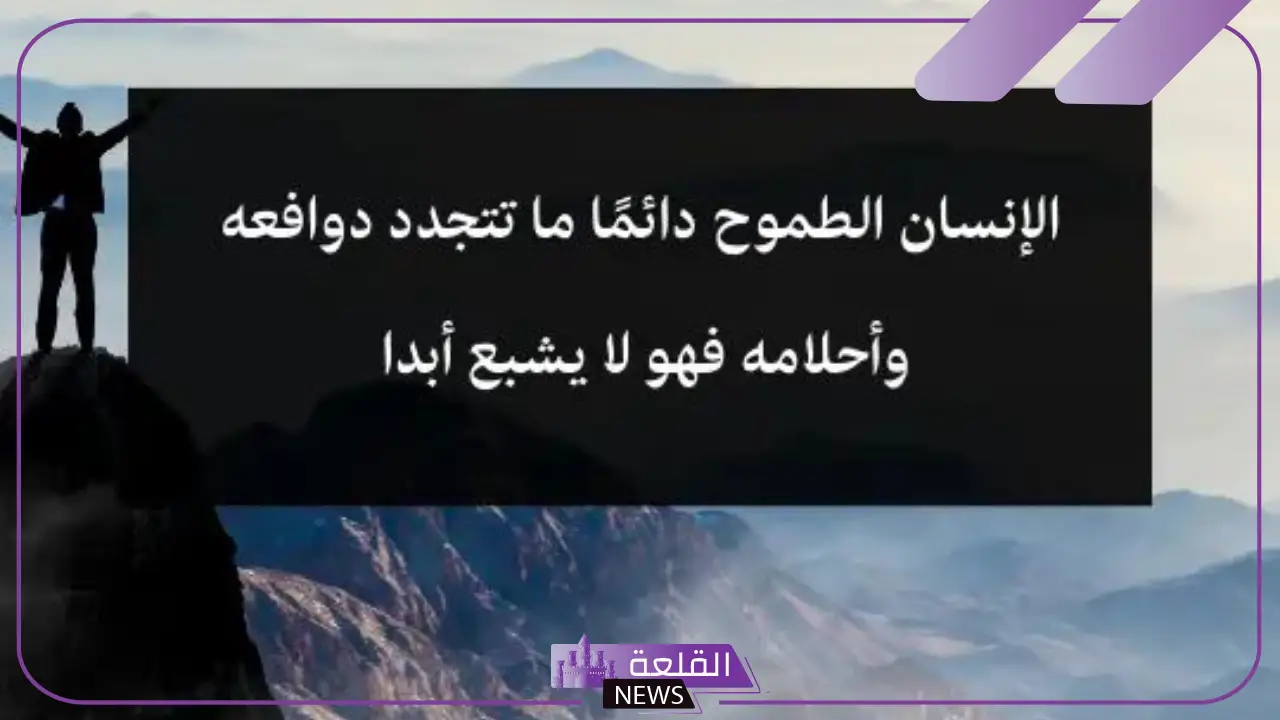 اقتباسات عن الطموح والنجاح والتفوق.. حكم عن النجاح والاجتهاد