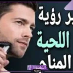 تفسير حلم حلاقة الذقن في المنام للرجل الأعزب والمتزوج لابن سيرين