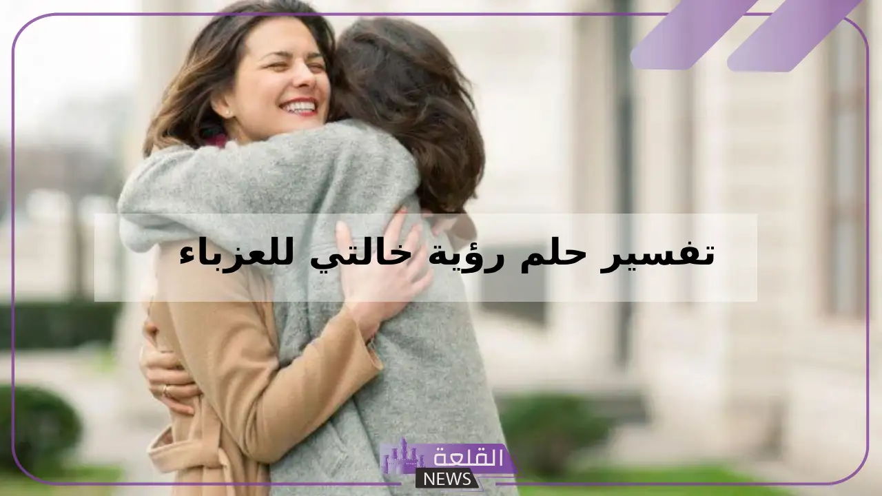 تفسير حلم رؤية خالتي في المنام تضحك لي للعزباء والرجل 5 تفسير رؤية بيت خالتي في المنام للعزباء