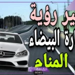 رمز السيارة البيضاء في المنام للعزباء والمتزوجة لابن سيرين