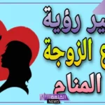 تفسير حلم جماع الزوج لزوجته في المنام لابن سيرين أمام الناس