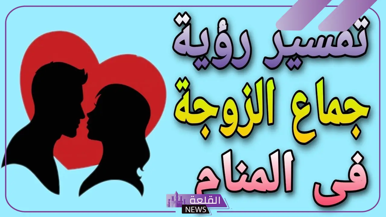 تفسير حلم جماع الزوج لزوجته في المنام لابن سيرين أمام الناس