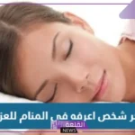 تفسير حلم رؤية ذكر الرجل في المنام للعزباء ورؤية ذكر آخر للرجل