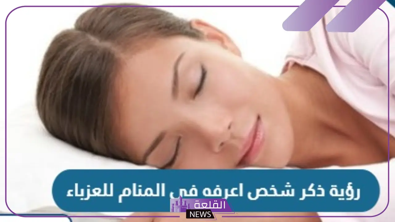 تفسير حلم رؤية ذكر الرجل في المنام للعزباء ورؤية ذكر آخر للرجل