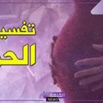 تفسير حلم الحمل للمطلقة والحامل في المنام عند ابن سيرين