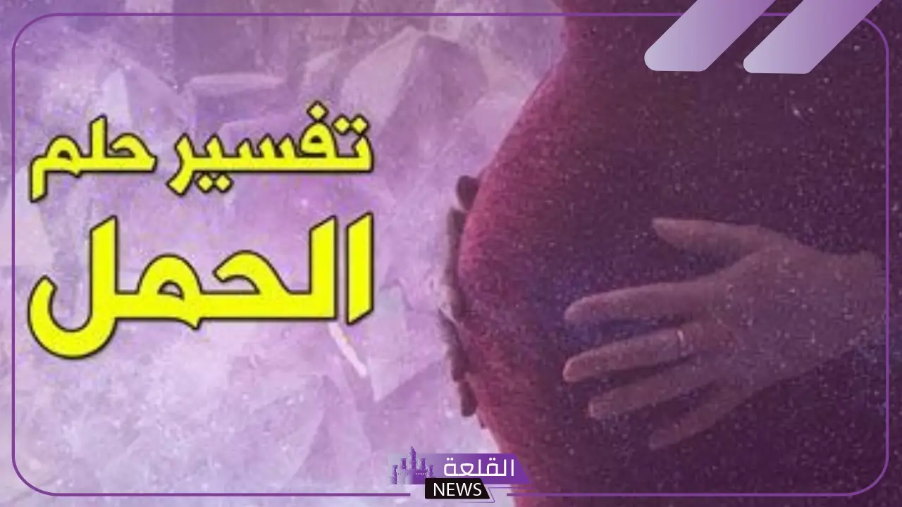 تفسير حلم الحمل للمطلقة والحامل في المنام عند ابن سيرين