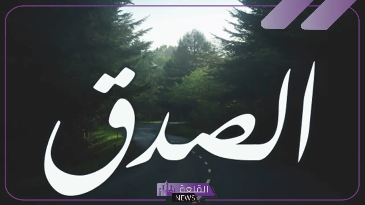 حوار عن الصدق والامانة مكتوب بين طرفين 19 حوار عن الصدق والامانة مكتوب بين طرفين