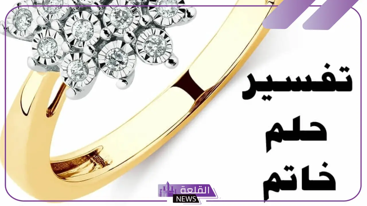 تفسير حلم الخاتم الذهب للمتزوجة والعزباء والحامل في المنام