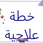 كيف اكتب الخطه العلاجيه؟ نموذج خطة علاجية نفسية 