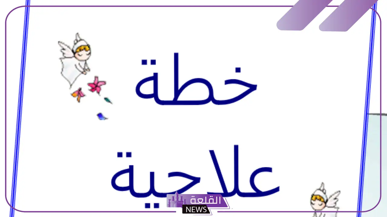 كيف اكتب الخطه العلاجيه؟ نموذج خطة علاجية نفسية 