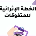 نموذج خطة إثرائية للطلاب لمادة اللغة العربية