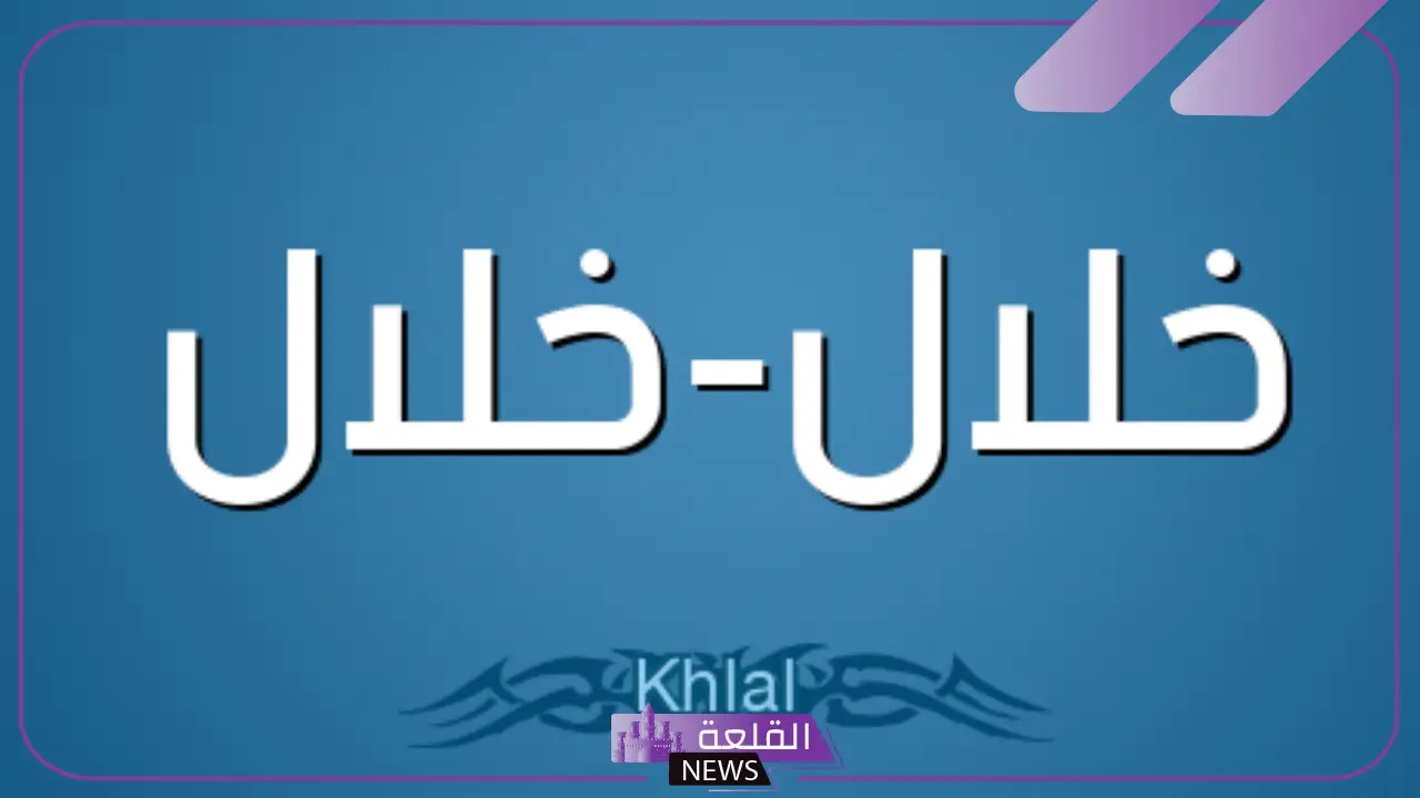 ما هو معنى خلال؟ الفرق بين أثناء و خلال ما هو معنى خلال؟ الفرق بين أثناء و خلال