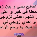 أفضل دعاء للصلح بين الزوجين المتخاصمين مستجاب بسرعة البرق