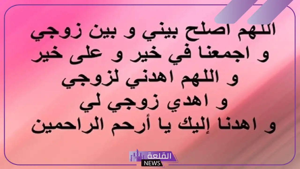 أفضل دعاء للصلح بين الزوجين المتخاصمين مستجاب بسرعة البرق