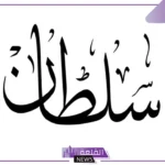 معنى ورمز اسم سلطان بالمنام للعزباء والمطلقة والمتزوجة لابن سيرين