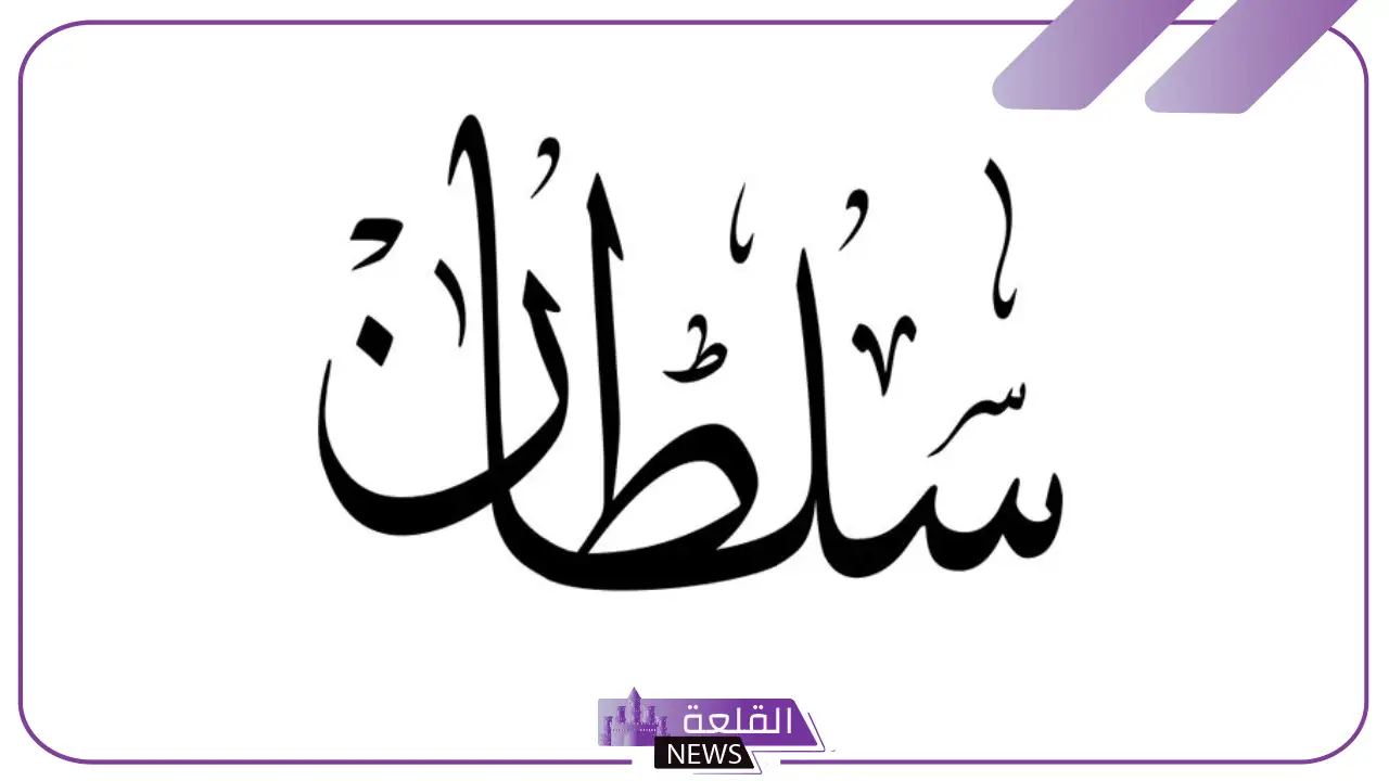 معنى ورمز اسم سلطان بالمنام للعزباء والمطلقة والمتزوجة لابن سيرين 12 معنى ورمز اسم سلطان بالمنام للعزباء والمطلقة والمتزوجة لابن سيرين