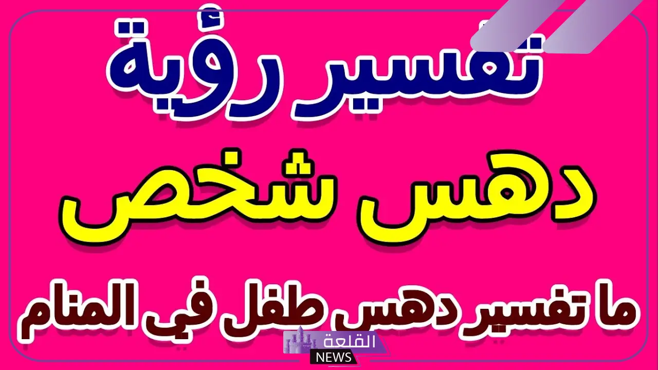 تفسير حلم دهس طفل بالسياره في المنام للرجل لكبار العلماء