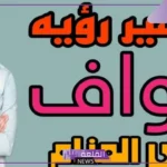 ما هو معنى اسم نواف في المنام للمتزوجة والعزباء والمطلقة