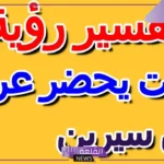تفسير رؤية الميت في حفل زفاف للرجل والمرأة لابن سيرين والنابلسي