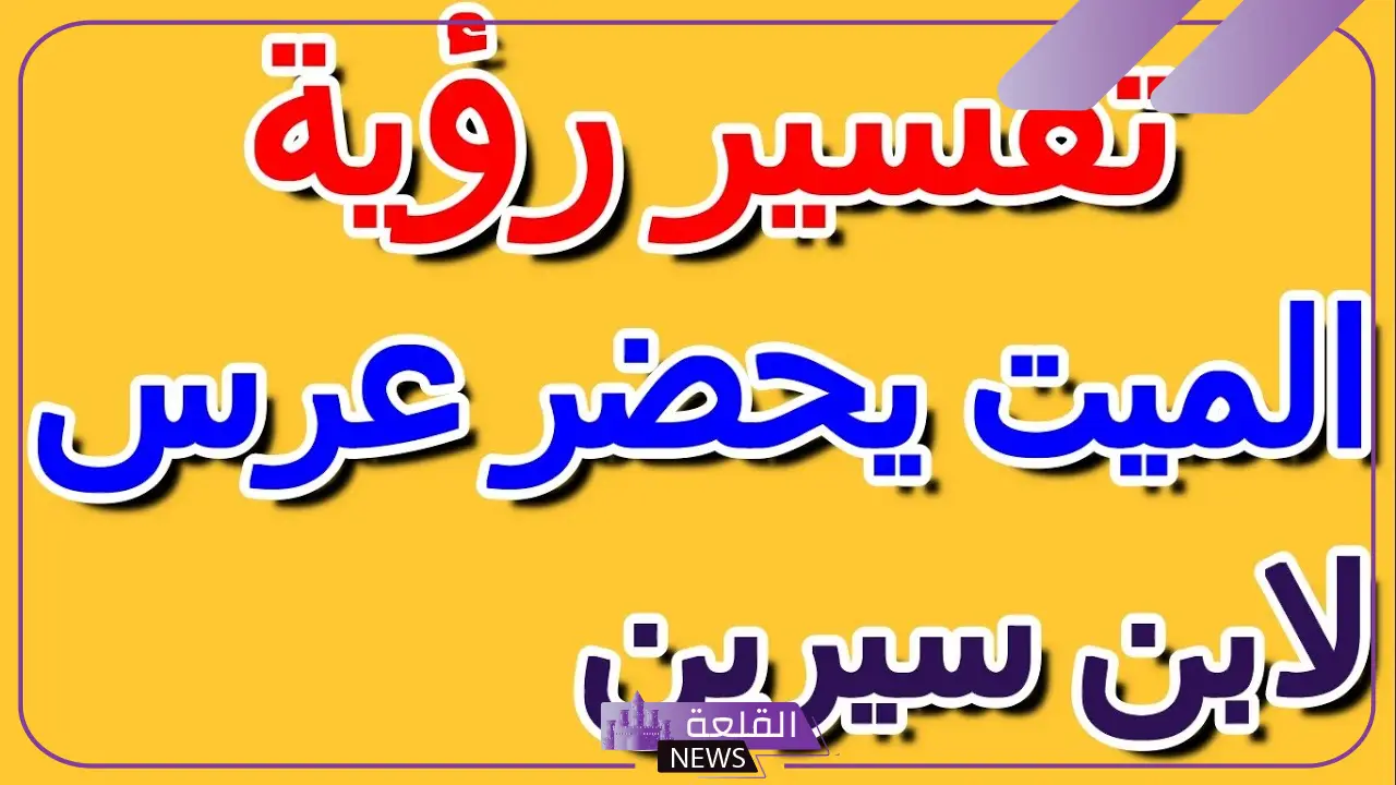 تفسير رؤية الميت في حفل زفاف للرجل والمرأة لابن سيرين والنابلسي
