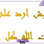 جزاك الله خير الرد عليها وش يكون؟ متى نقول جزاك الله خيرا