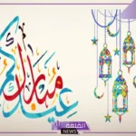 الرد على عيدك مبارك وعساك من عواده.. ردود على تهنئة العيد