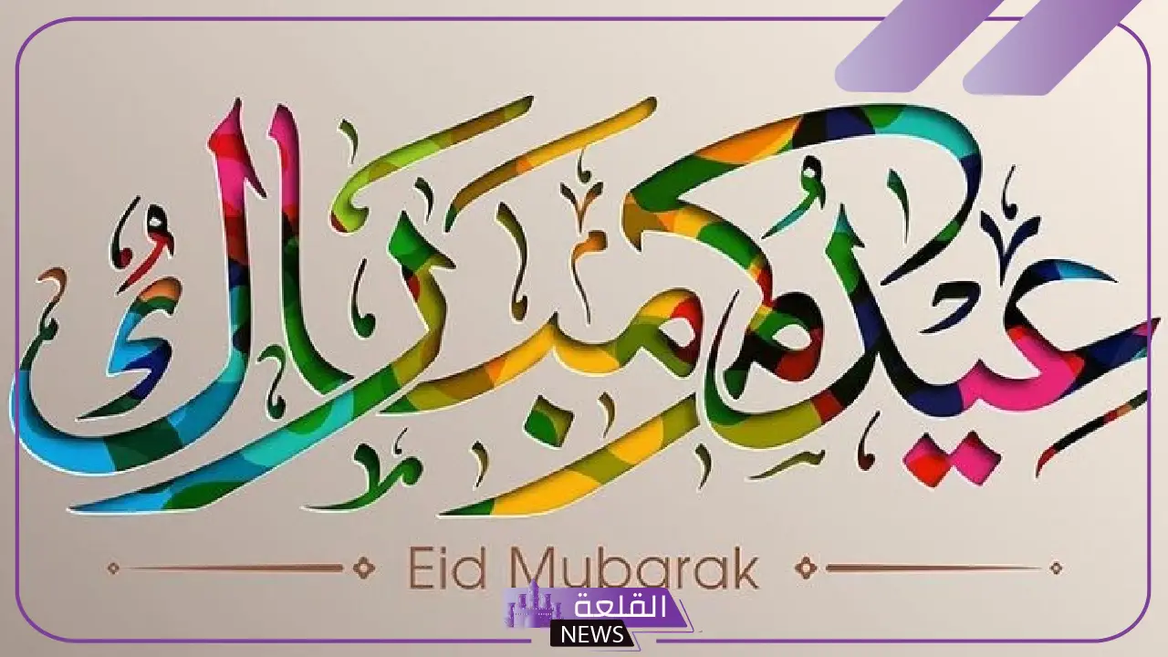 الرد على عيدك مبارك وعساك من عواده.. ردود على تهنئة العيد 5 عيدكم مبارك تويتر