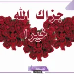 الرد على الله يجزاك خير.. وش أرد على أحد قالي جزاك الله خير