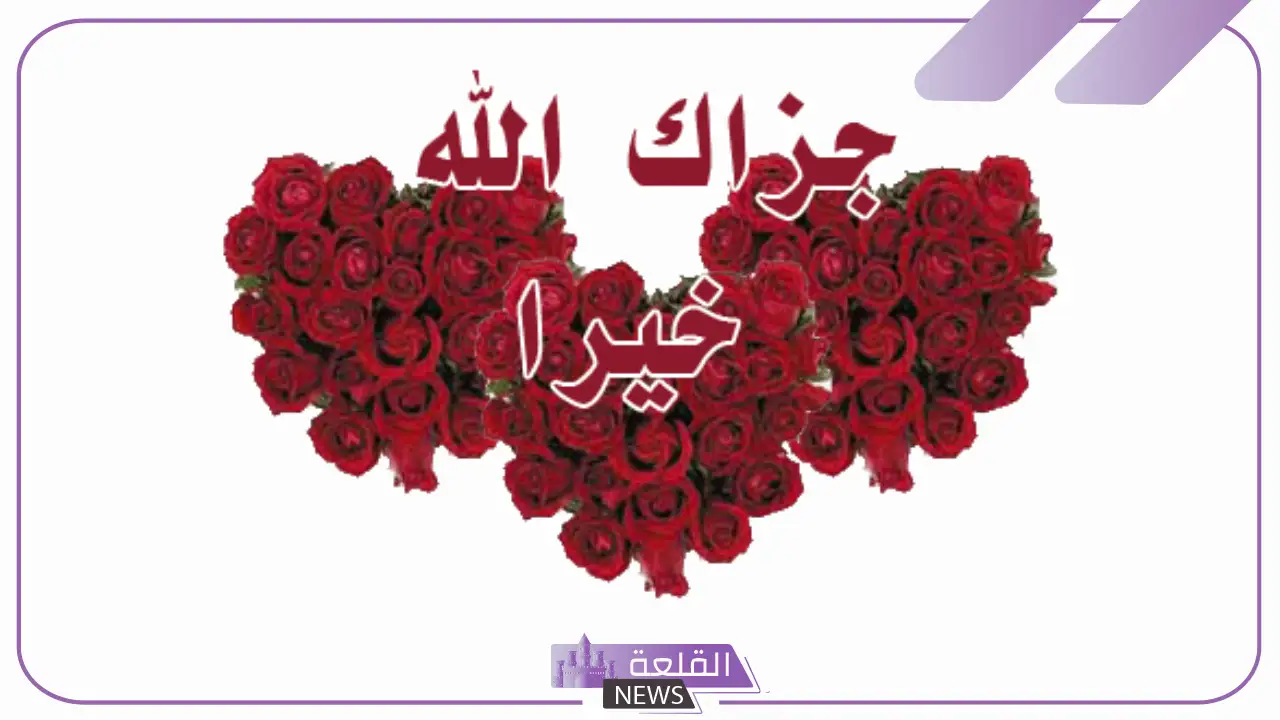 الرد على الله يجزاك خير.. وش أرد على أحد قالي جزاك الله خير