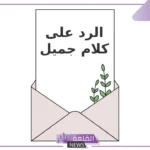 الرد على كلام جميل وحلو.. وش الرد على المدح والكلام الرومانسي؟