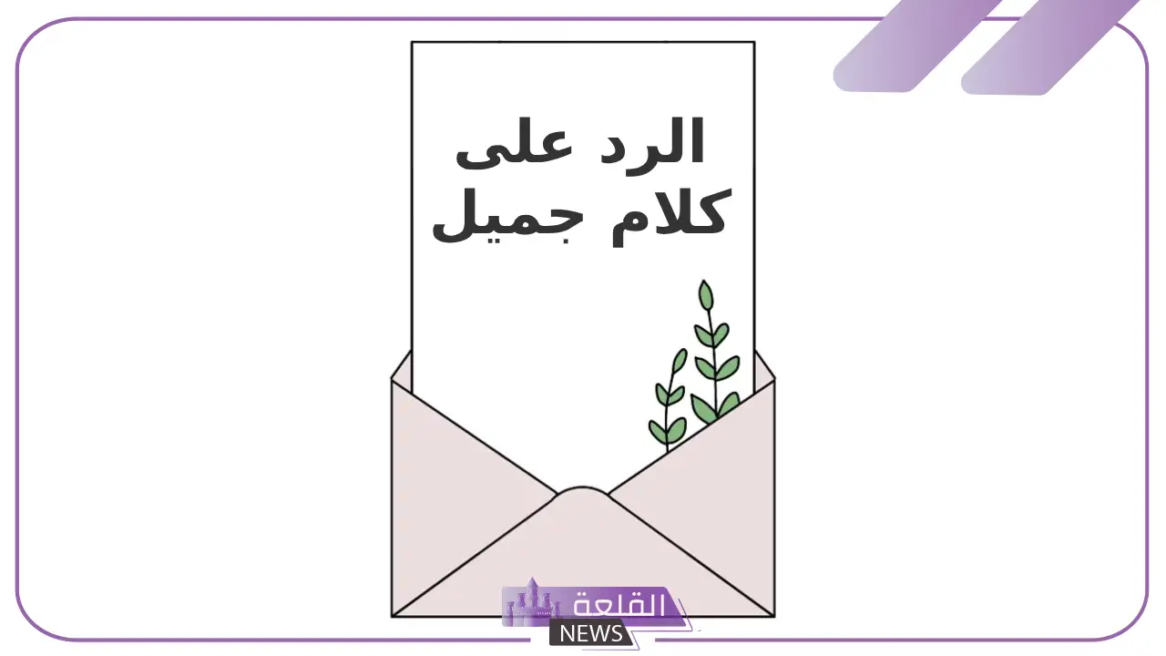 الرد على كلام جميل وحلو.. وش الرد على المدح والكلام الرومانسي؟