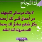 أجمل عبارات تهنئة بالنجاح في الدراسة فيس بوك وتويتر للمتفوقين